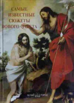 Книга Самые известные сюжеты Нового завета, 11-14753, Баград.рф